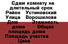 Сдам комнату на длительный срок › Район ­ Устиновский › Улица ­ Ворошилова › Дом ­ 30 › Этажность дома ­ 9 › Общая площадь дома ­ 12 › Площадь участка ­ 12 › Цена ­ 5 000 - Удмуртская респ., Ижевск г. Недвижимость » Дома, коттеджи, дачи аренда   . Удмуртская респ.